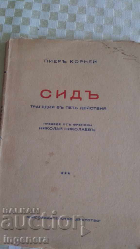 Книга ПИЕР КОРНЕЙ - СИД