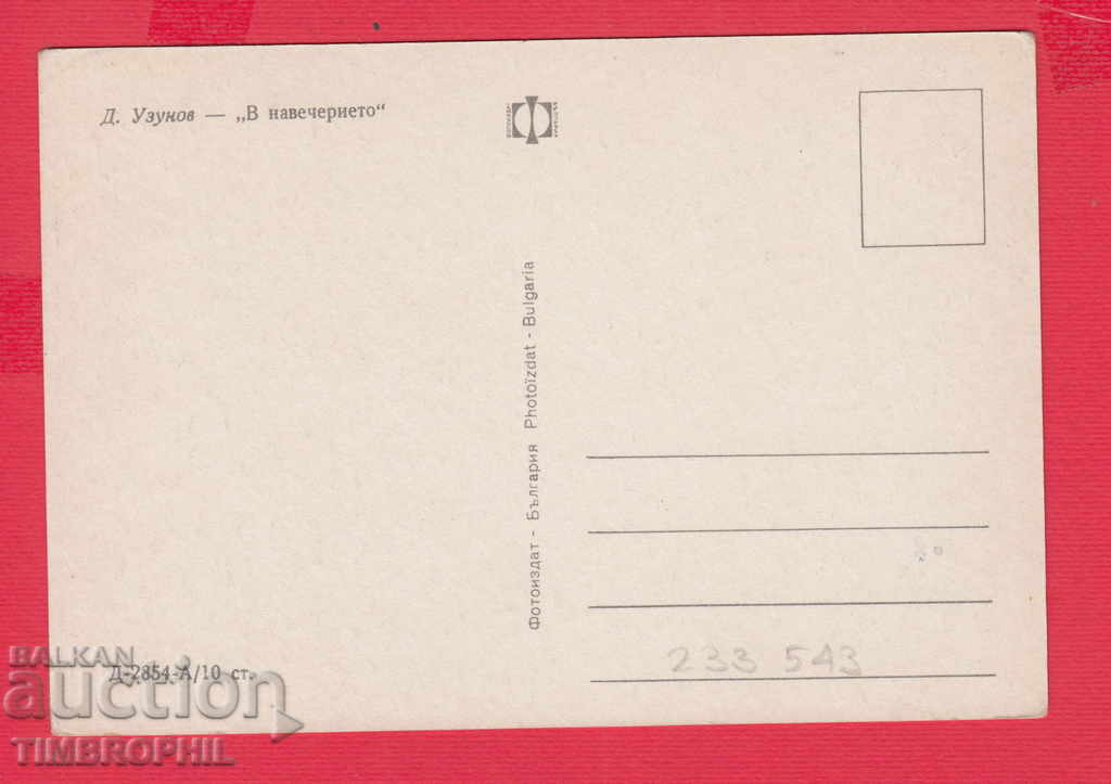 233543 Hood. Dechko Uzunov Kazanlak IN THE NEXT with price 2.00 BGN | € 1.02 233543 Hood. Dechko Uzunov Kazanlak IN THE NEXT with price 2.00 BGN | € 1.02