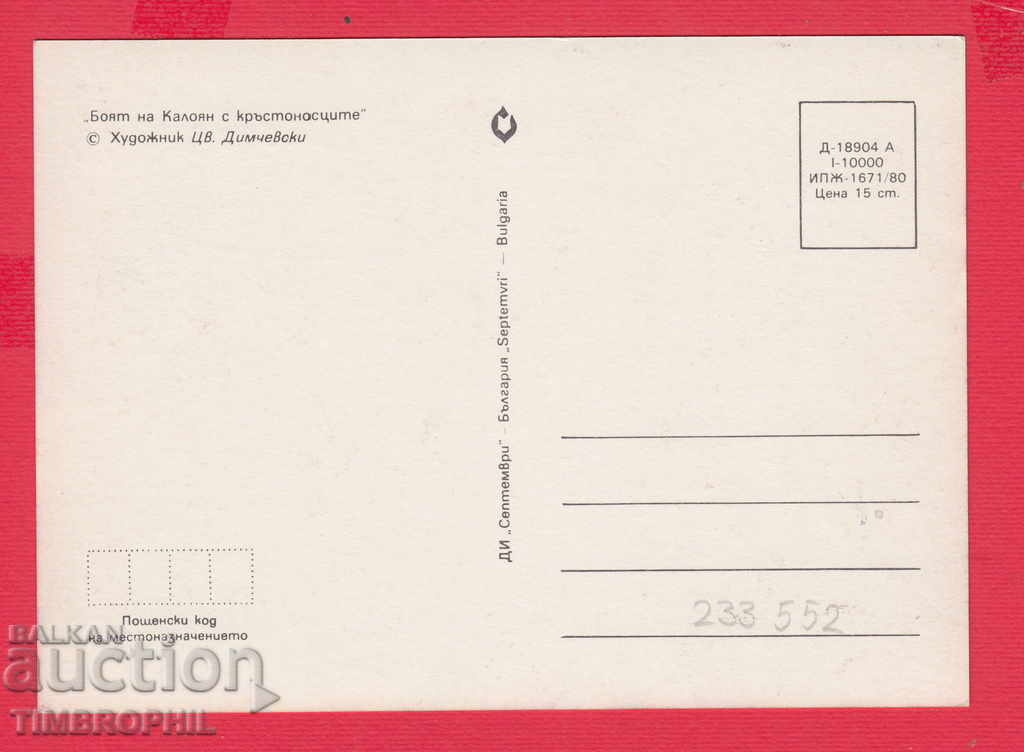 233552 Hood. Tsvyatko Dimchevsky BUTAN BOY KALOYAN KRASTONOSCI with price 2.00 BGN | € 1.02