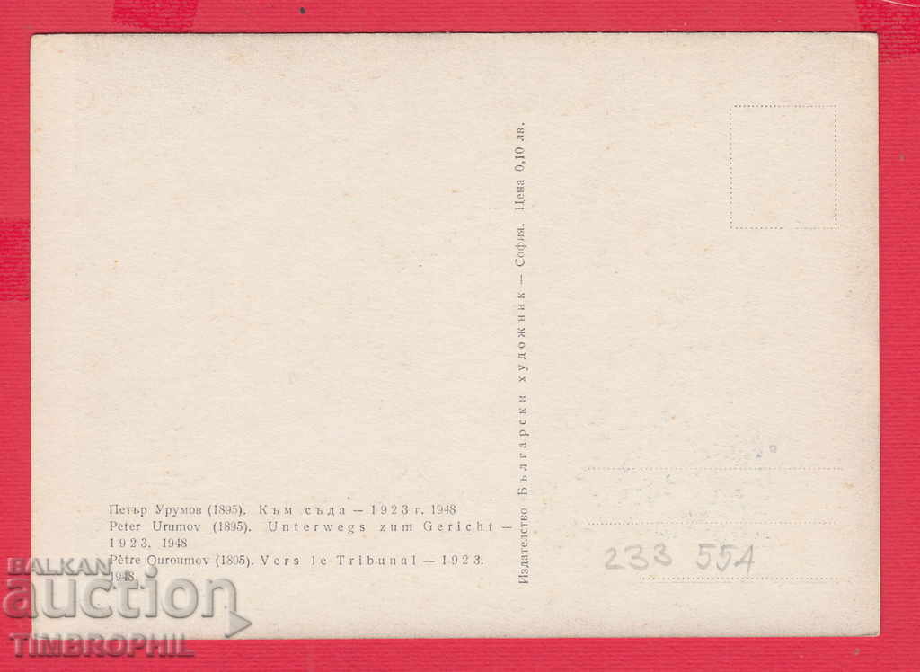 233554 / Hood. Petar Urumov Sofia TO THE COURT 1923 with price 2.00 BGN | € 1.02