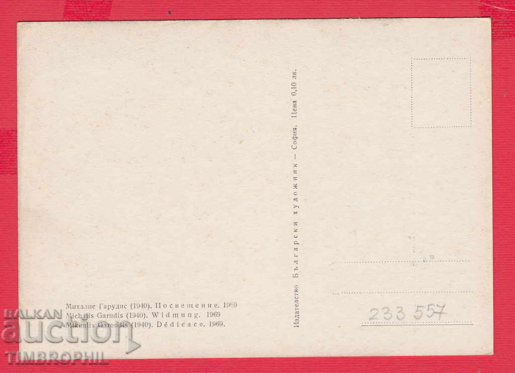 233557 Hood. Mihalis Garoudis Bulgarkyoy Greece CALL with price 2.00 BGN | € 1.02 233557 Hood. Mihalis Garoudis Bulgarkyoy Greece CALL with price 2.00 BGN | € 1.02