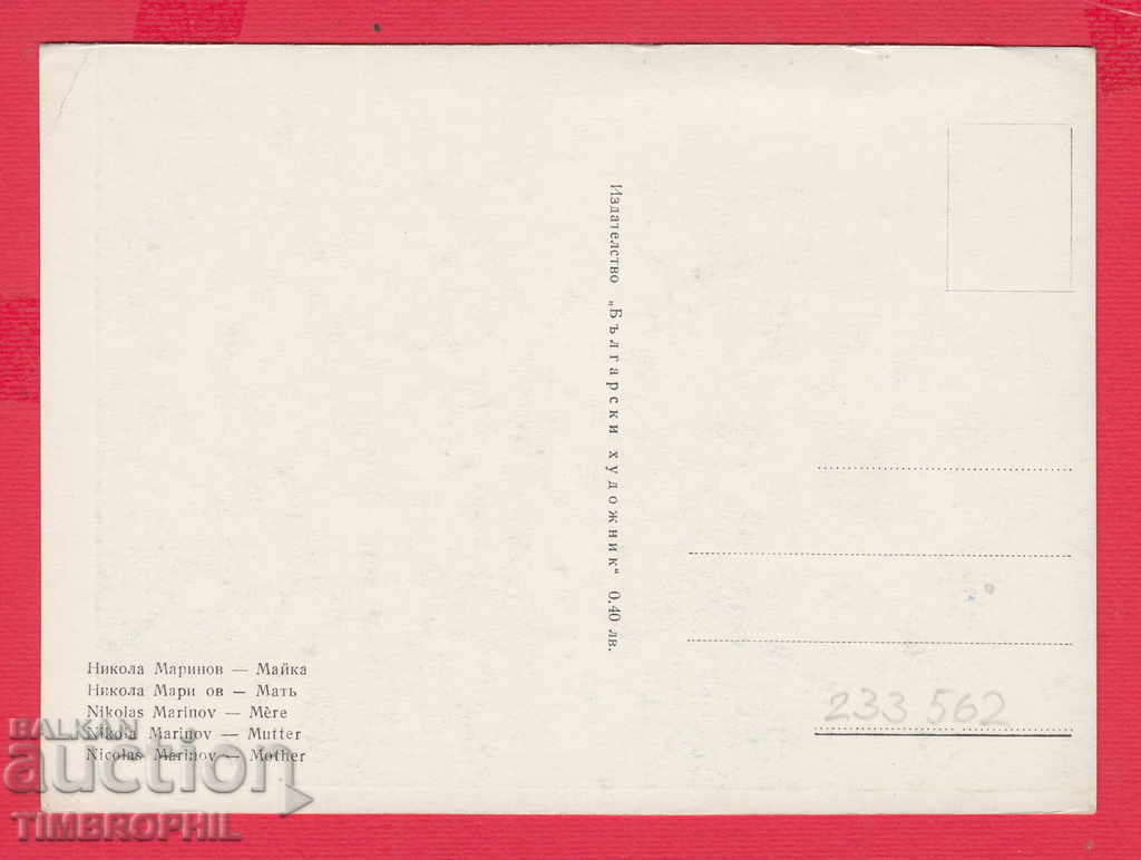 233562 / Artist Nikola Marinov born Targovishte with price 4.00 BGN | € 2.05 233562 / Artist Nikola Marinov born Targovishte with price 4.00 BGN | € 2.05