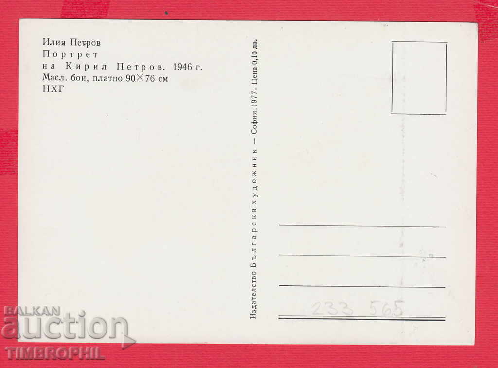 233565 / Artist Ilia Petrov Razgrad PORTRAIT with price 2.00 BGN | € 1.02 233565 / Artist Ilia Petrov Razgrad PORTRAIT with price 2.00 BGN | € 1.02