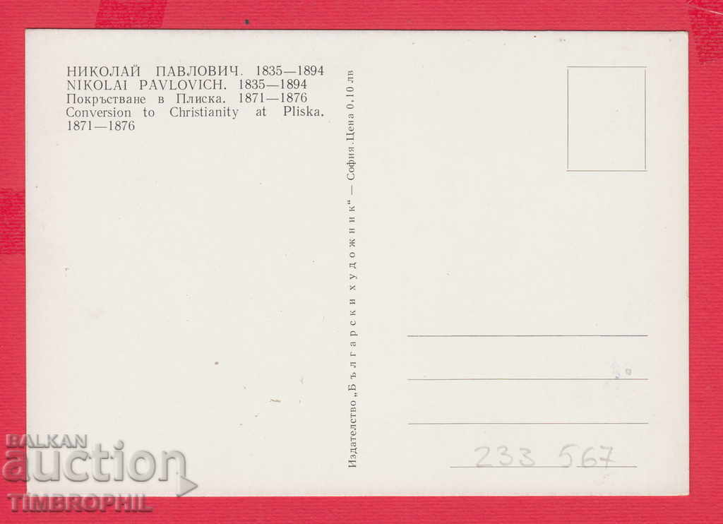 233567 Hood. Nikolay Pavlovich Svishtov PLACING IN PLACE cu preț 2.00 BGN | € 1.02 233567 Hood. Nikolay Pavlovich Svishtov PLACING IN PLACE cu preț 2.00 BGN | € 1.02