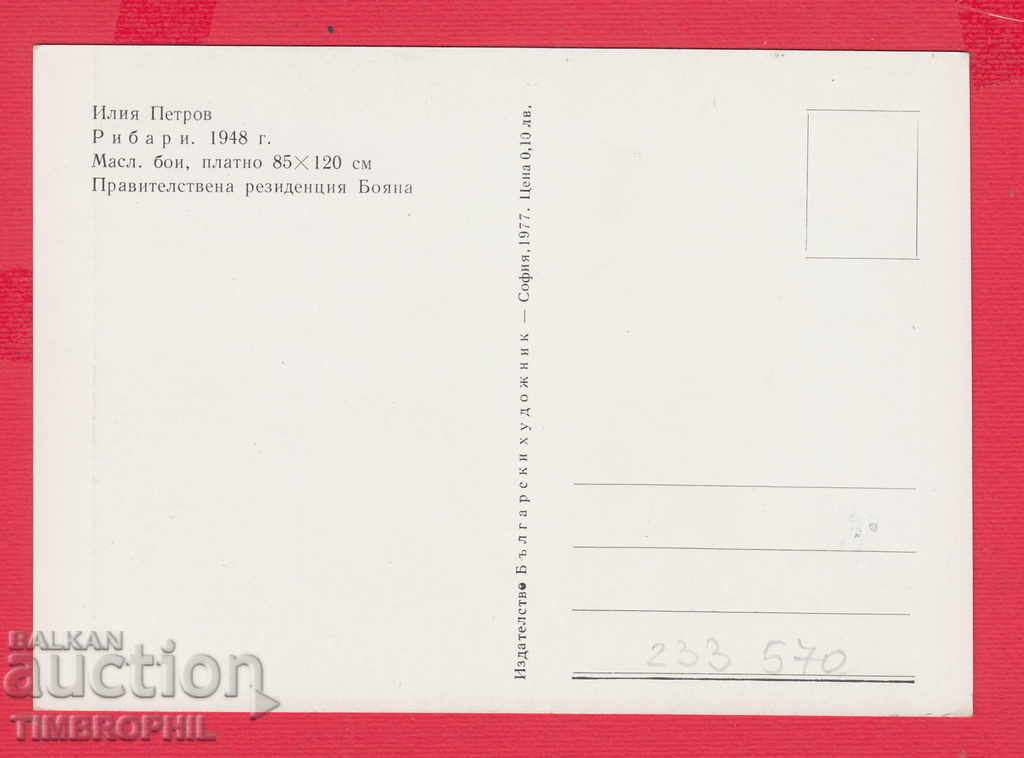 233570 / Artist Ilia Petrov Razgrad RIBARI with price 2.00 BGN | € 1.02 233570 / Artist Ilia Petrov Razgrad RIBARI with price 2.00 BGN | € 1.02