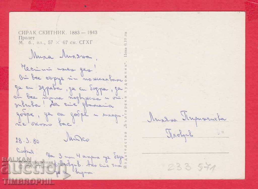 233571 / Artist Sirak Wanderer Sliven SPRING with price 2.00 BGN | € 1.02 233571 / Artist Sirak Wanderer Sliven SPRING with price 2.00 BGN | € 1.02