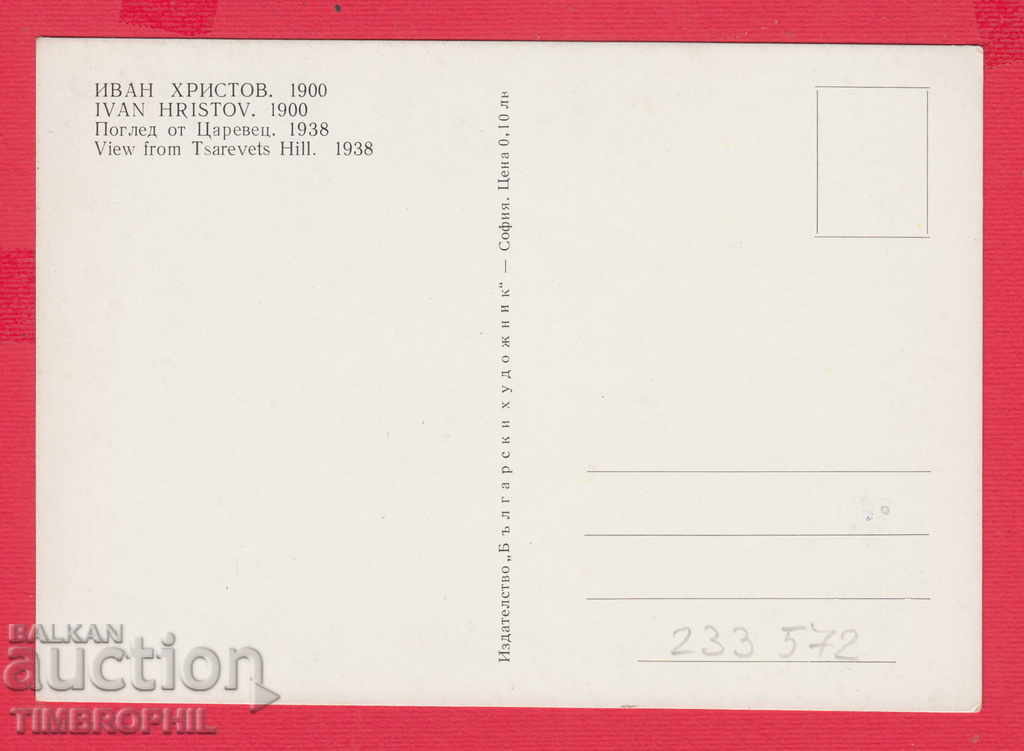 233572 / Artist Ivan Hristov Vidin VIEW OF CAREVETS 1938 with price 2.00 BGN | € 1.02