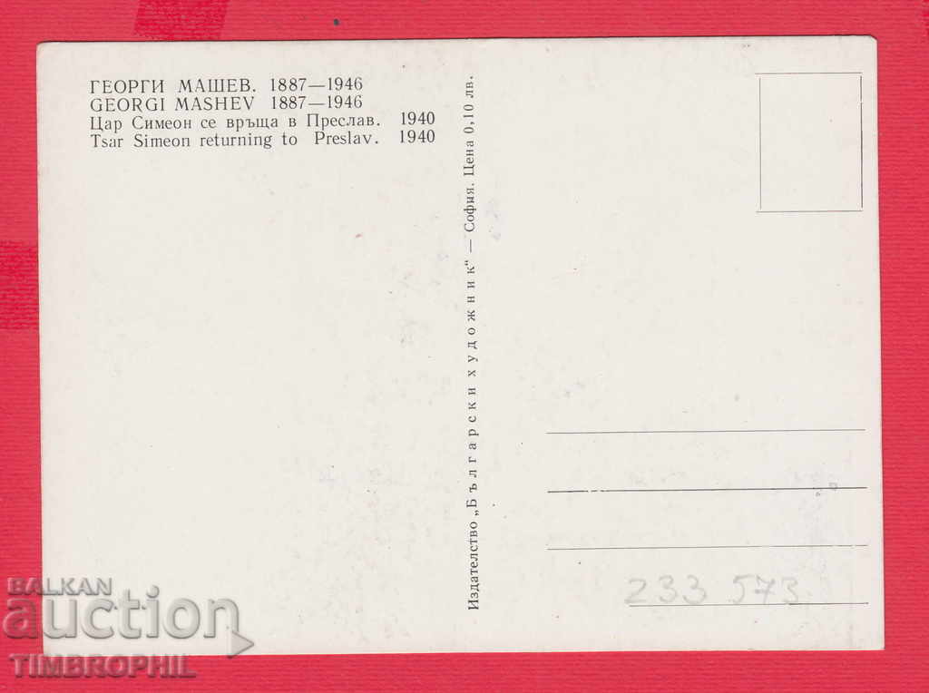 233573 / Artist Georgi Mashev Pazardjik TSAR SIMEON PRESLAV with price 2.00 BGN | € 1.02