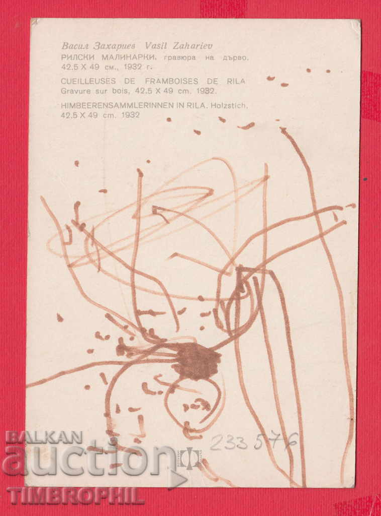 233576 / Artist Vasil Zahariev Samokov RILA MONASTERY with price 2.00 BGN | € 1.02