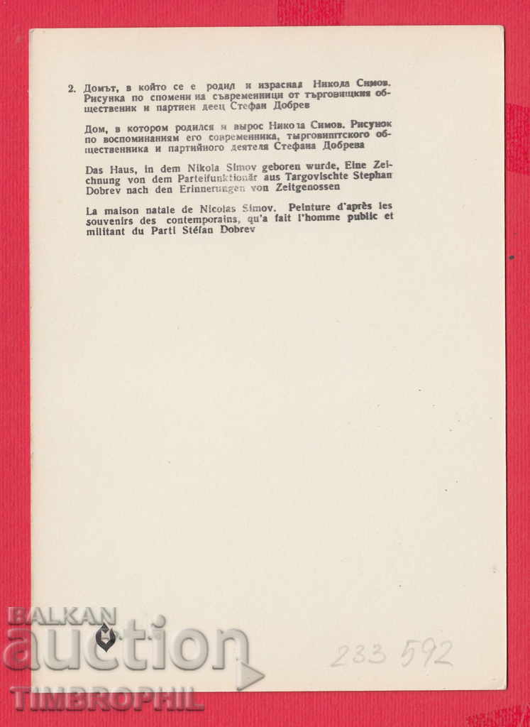 233591 Hood. Stefan Dobrev Targovishte THE HOUSE OF NIKOLA SIMOV with price 2.00 BGN | € 1.02