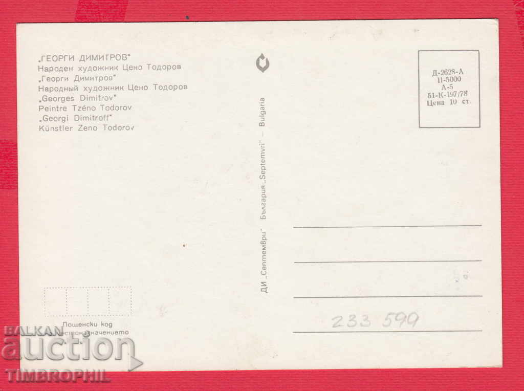 233599 / Hood. Tzarno Todorov Vratza PORTRETUL GEORGI DIMITROV cu preț 2.00 BGN | € 1.02 233599 / Hood. Tzarno Todorov Vratza PORTRETUL GEORGI DIMITROV cu preț 2.00 BGN | € 1.02