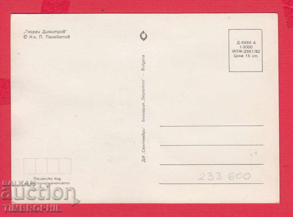 233600 Hood. Panayot Panayotov Straldja Yambol GEORGI DIMITROV with price 2.00 BGN | € 1.02 233600 Hood. Panayot Panayotov Straldja Yambol GEORGI DIMITROV with price 2.00 BGN | € 1.02