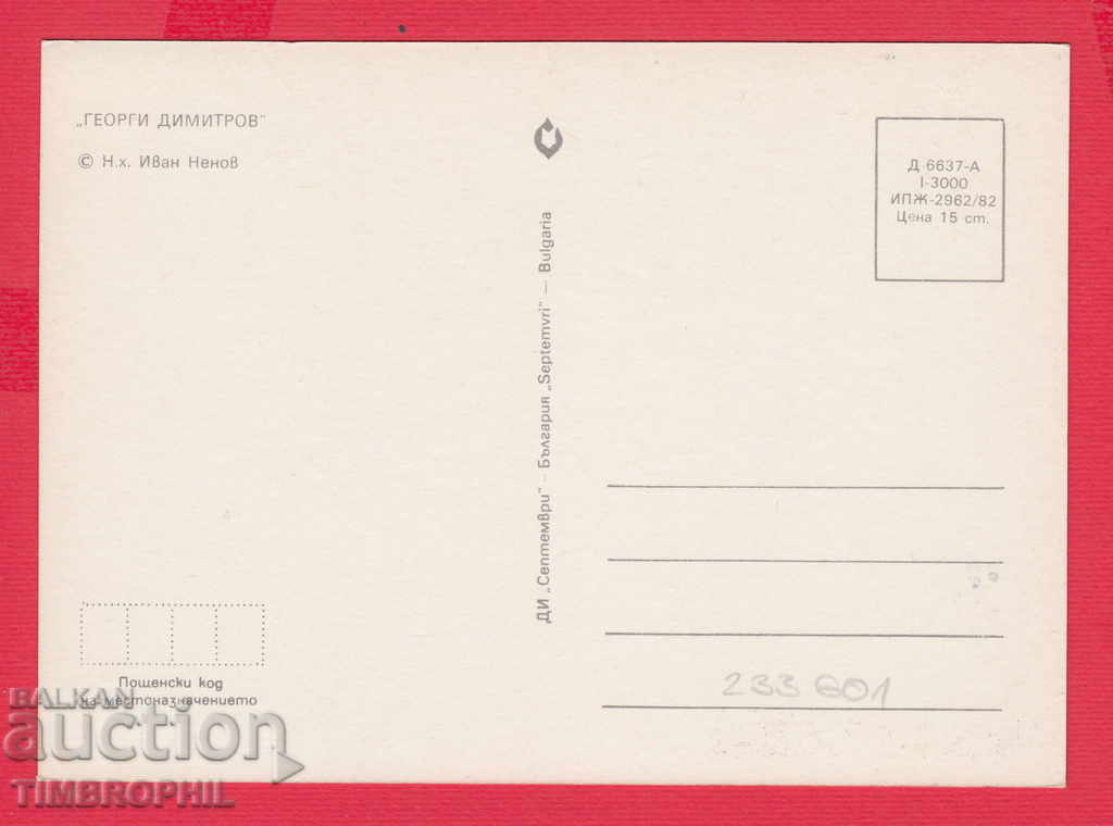 233601 / Artist Ivan Nenov PORTRAIT OF GEORGI DIMITROV with price 2.00 BGN | € 1.02