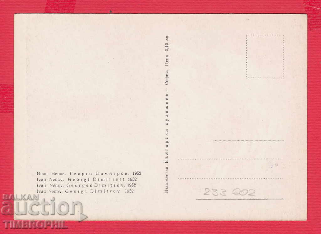 233602 / Artist Ivan Nenov PORTRAIT OF GEORGI DIMITROV with price 2.00 BGN | € 1.02