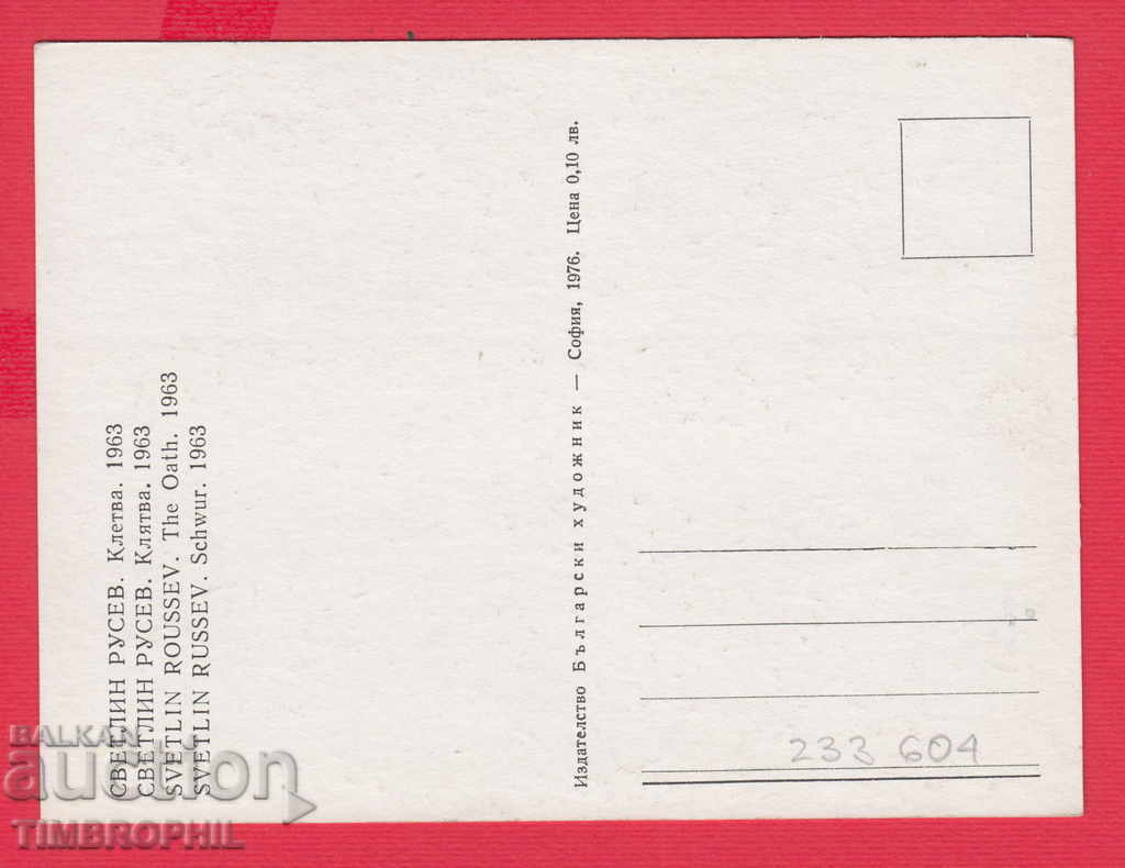 233604 Artist Svetlin Rusev Varbitsa Pleven KLEET 1963 with price 2.00 BGN | € 1.02 233604 Artist Svetlin Rusev Varbitsa Pleven KLEET 1963 with price 2.00 BGN | € 1.02