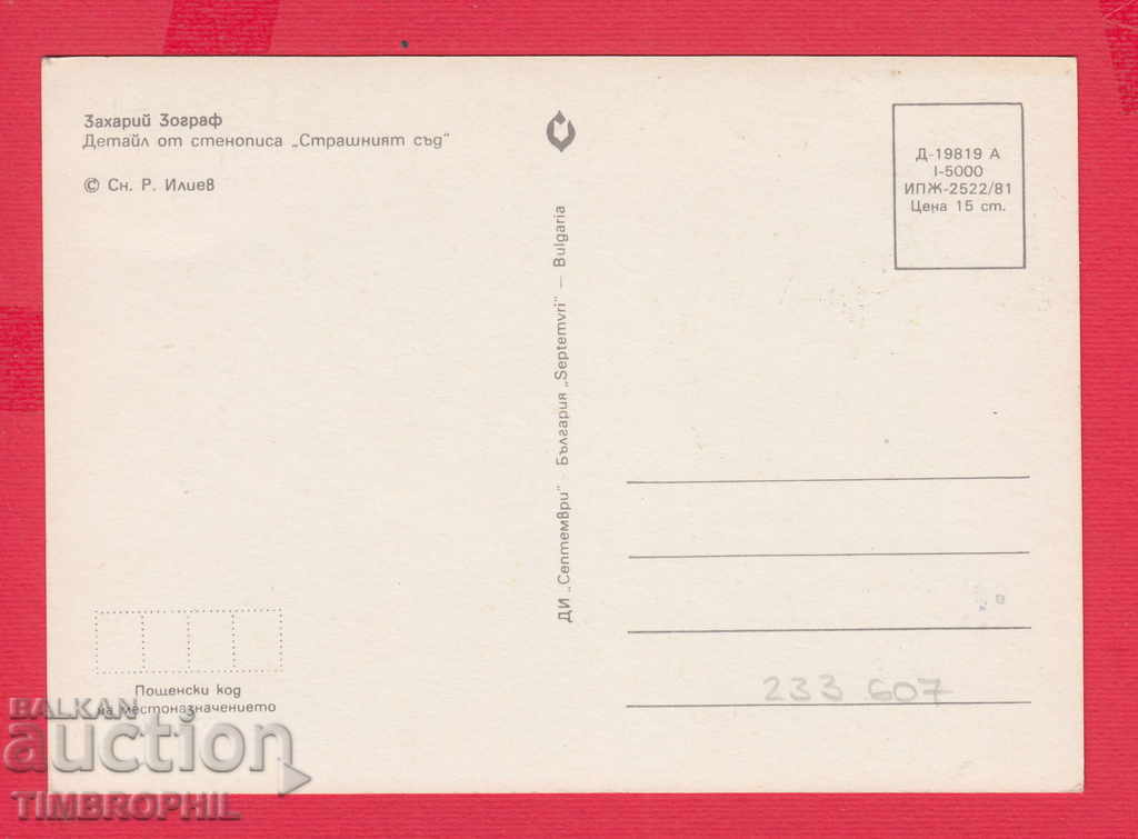 233607 / Artist Zahariy Zograf - Samokov, THE STATE COURT with price 2.00 BGN | € 1.02