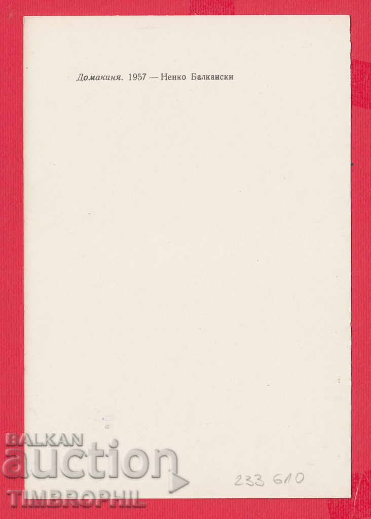 233610 / Artist Nenko Balkanski Kazanlak HOUSE with price 2.00 BGN | € 1.02