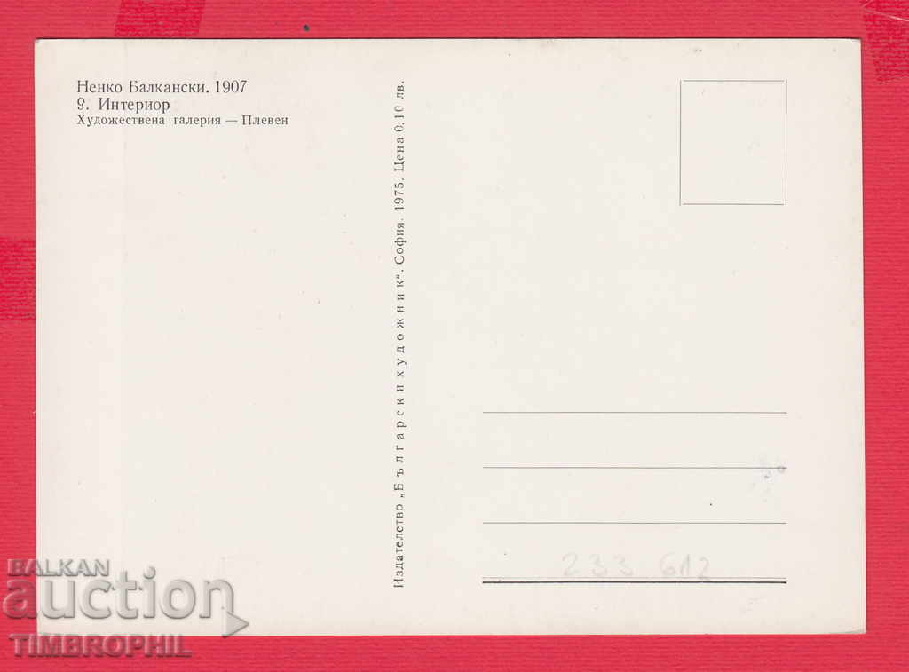 233612 / Artist Nenko Balkanski Kazanlak INTERIOR with price 2.00 BGN | € 1.02 233612 / Artist Nenko Balkanski Kazanlak INTERIOR with price 2.00 BGN | € 1.02