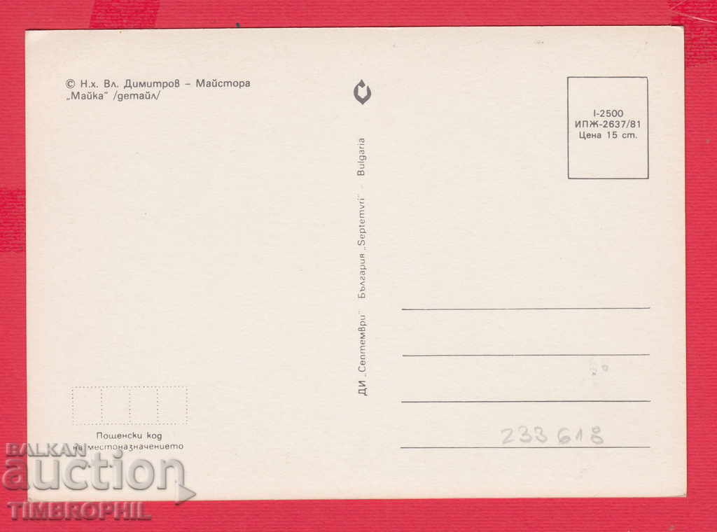 233618 / Hood. Vladimir Dimitrov - The Master Mother with price 2.00 BGN | € 1.02 233618 / Hood. Vladimir Dimitrov - The Master Mother with price 2.00 BGN | € 1.02