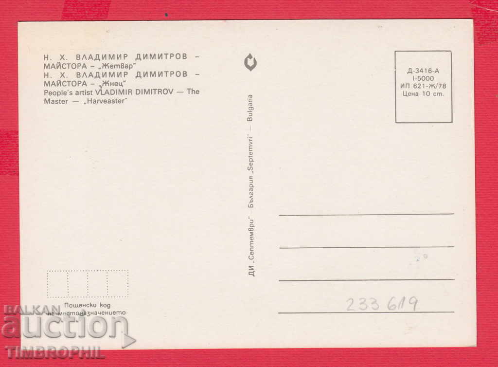 233619 / Hood. Vladimir Dimitrov - The Master ZETVAR with price 2.00 BGN | € 1.02 233619 / Hood. Vladimir Dimitrov - The Master ZETVAR with price 2.00 BGN | € 1.02