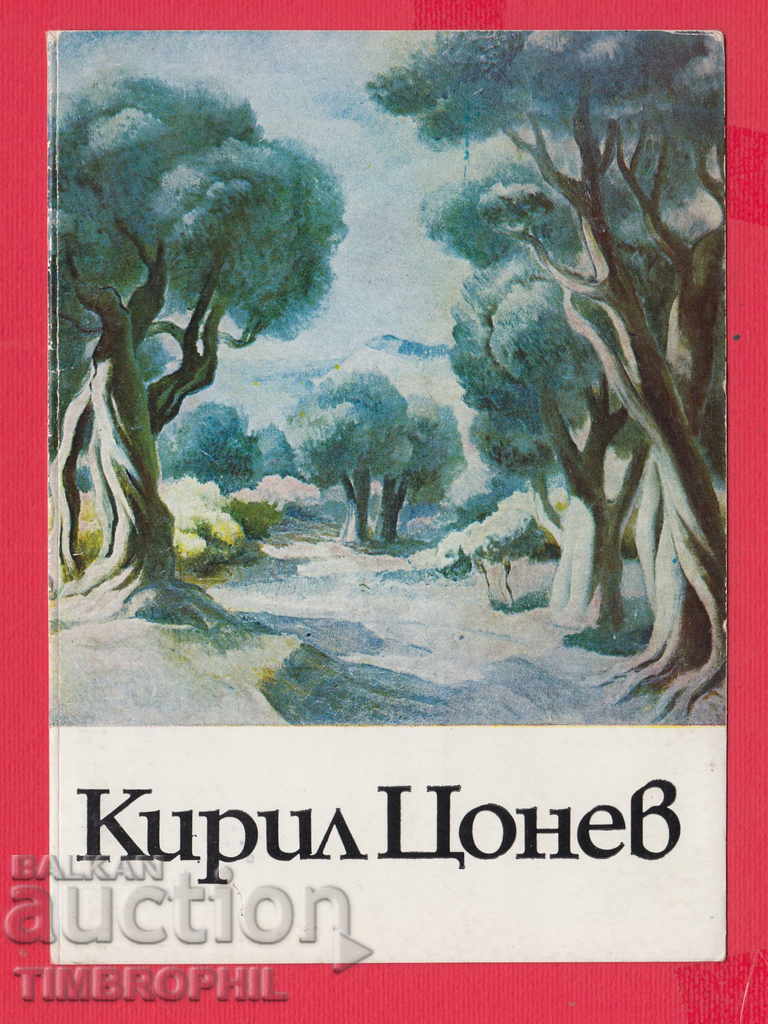 Auction 233621 / Artist Kiril Tsonev Kyustendil LANDSCAPE Auction 233621 / Artist Kiril Tsonev Kyustendil LANDSCAPE