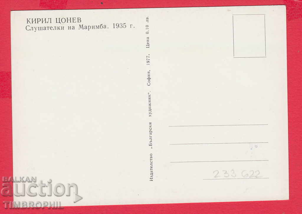 233622 / Artist Kiril Tsonev Kyustendil MARIMBA WOMEN with price 2.00 BGN | € 1.02 233622 / Artist Kiril Tsonev Kyustendil MARIMBA WOMEN with price 2.00 BGN | € 1.02