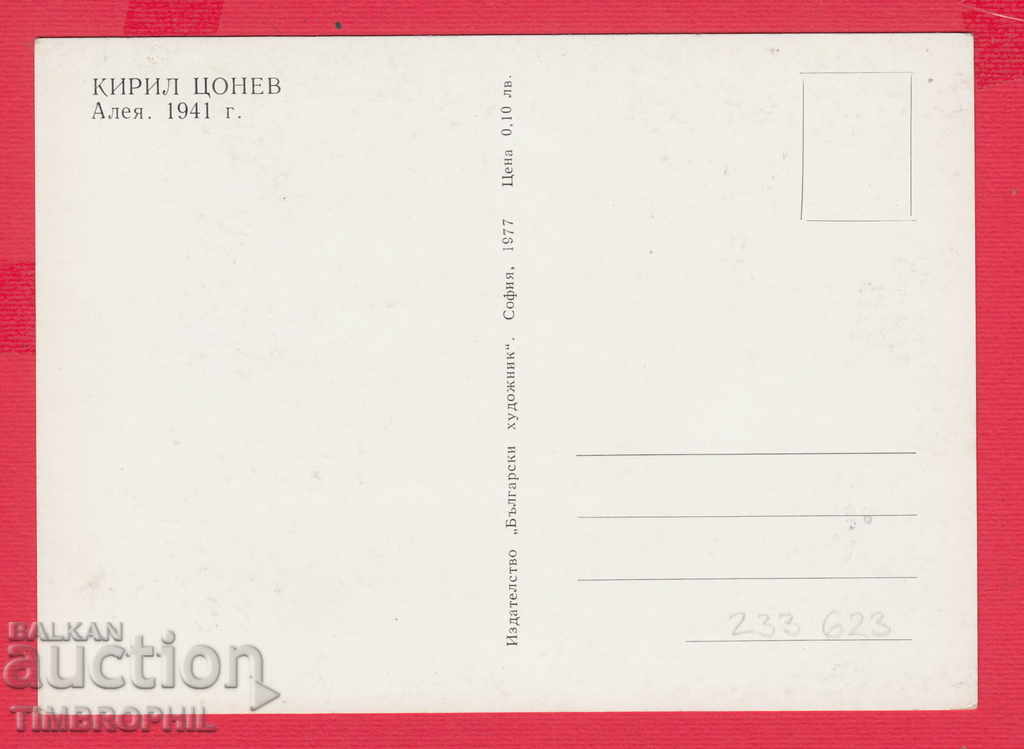 233623 / Artist Kiril Tsonev Kyustendil ALLEY with price 2.00 BGN | € 1.02 233623 / Artist Kiril Tsonev Kyustendil ALLEY with price 2.00 BGN | € 1.02