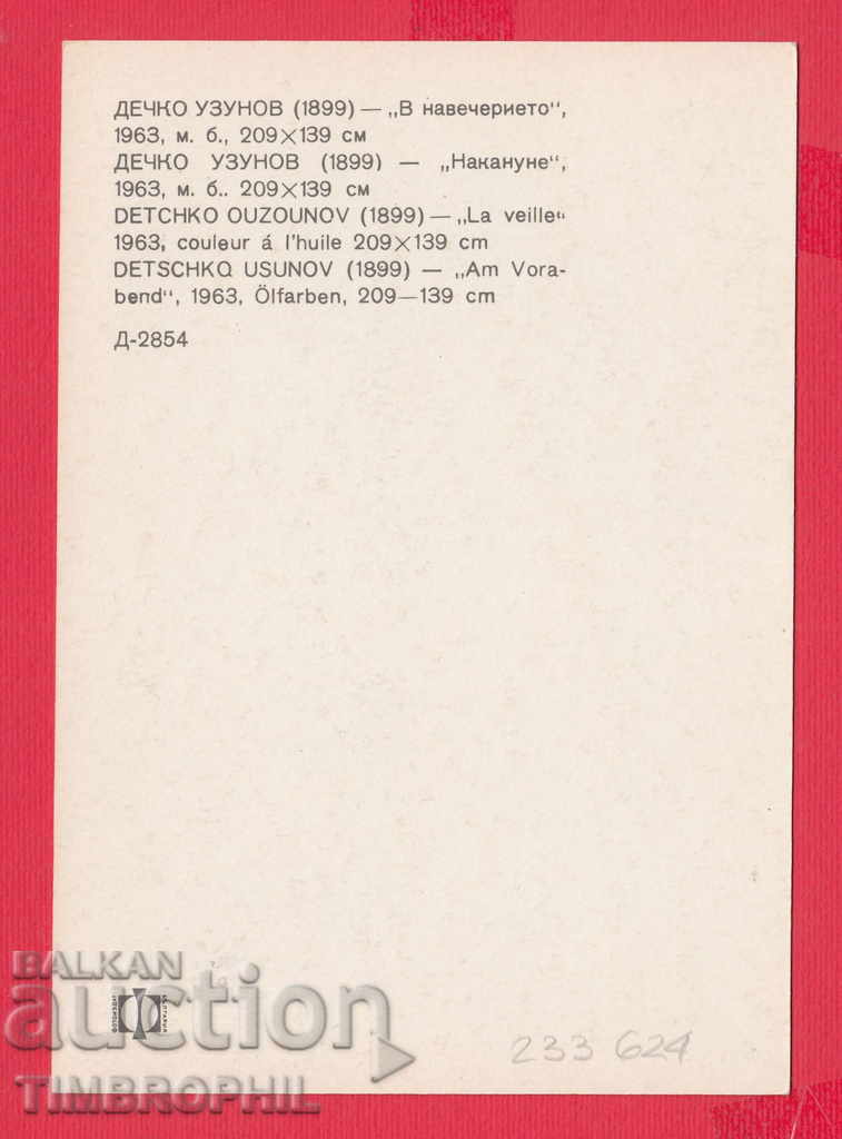 233624 Hood. Dechko Uzunov Kazanlak IN THE NEXT with price 2.00 BGN | € 1.02 233624 Hood. Dechko Uzunov Kazanlak IN THE NEXT with price 2.00 BGN | € 1.02