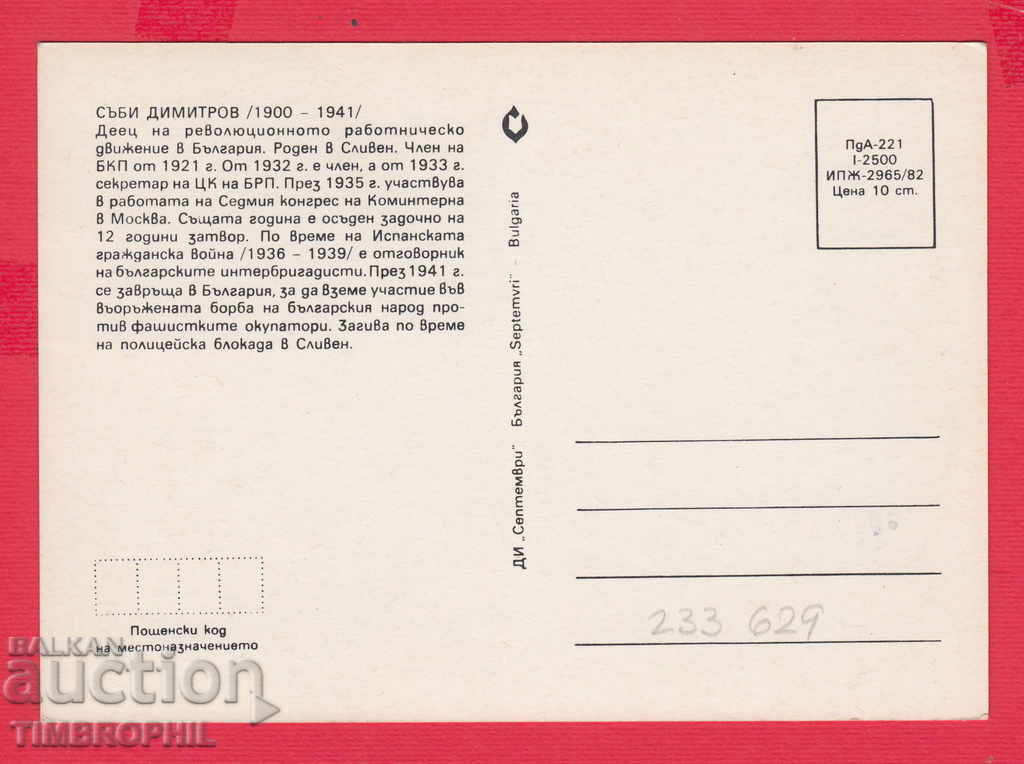 233629 / Sabi Dimitrov Sliven is a political figure of the Bulgarian Communist Party. with price 2.00 BGN | € 1.02 233629 / Sabi Dimitrov Sliven is a political figure of the Bulgarian Communist Party. with price 2.00 BGN | € 1.02
