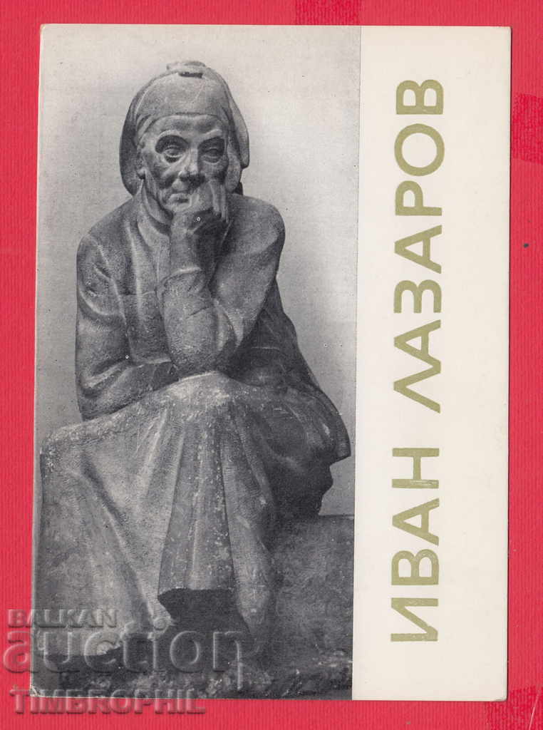 233634 sculptorul Ivan Lazarov Karlovo Mama Dimcho Debelyanov