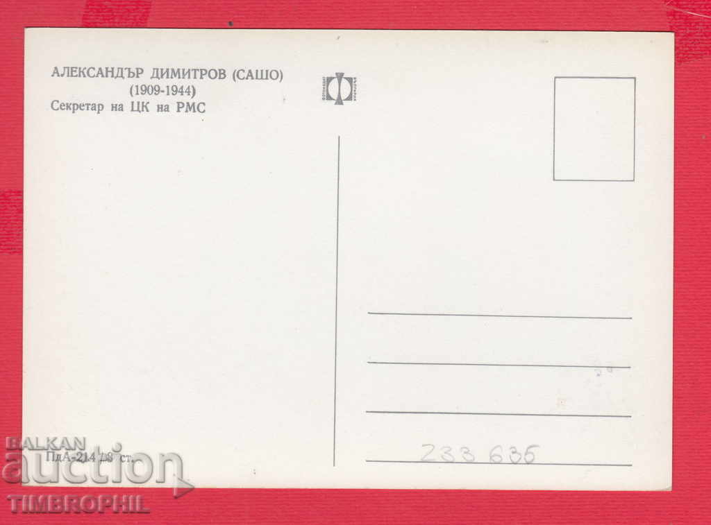 233635 / Alexander Dimitrov (Communist) Bugarjievo Greece with price 2.00 BGN | € 1.02 233635 / Alexander Dimitrov (Communist) Bugarjievo Greece with price 2.00 BGN | € 1.02