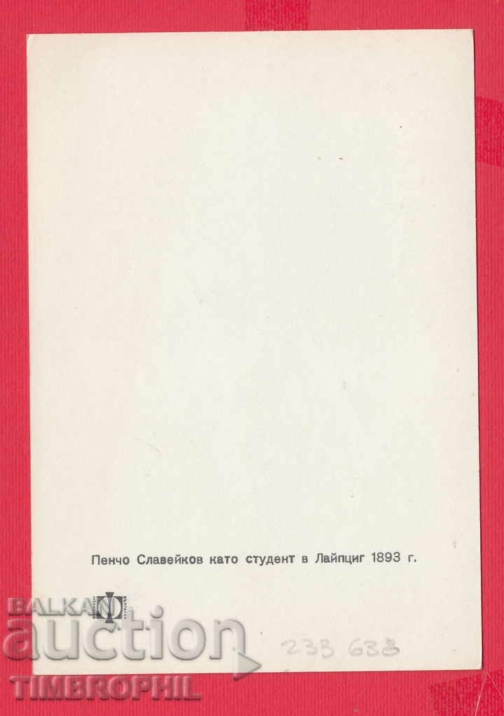 233638 / Pencho Petkov Slaveykov Tryavna Bulgarian poet, with price 2.00 BGN | € 1.02 233638 / Pencho Petkov Slaveykov Tryavna Bulgarian poet, with price 2.00 BGN | € 1.02