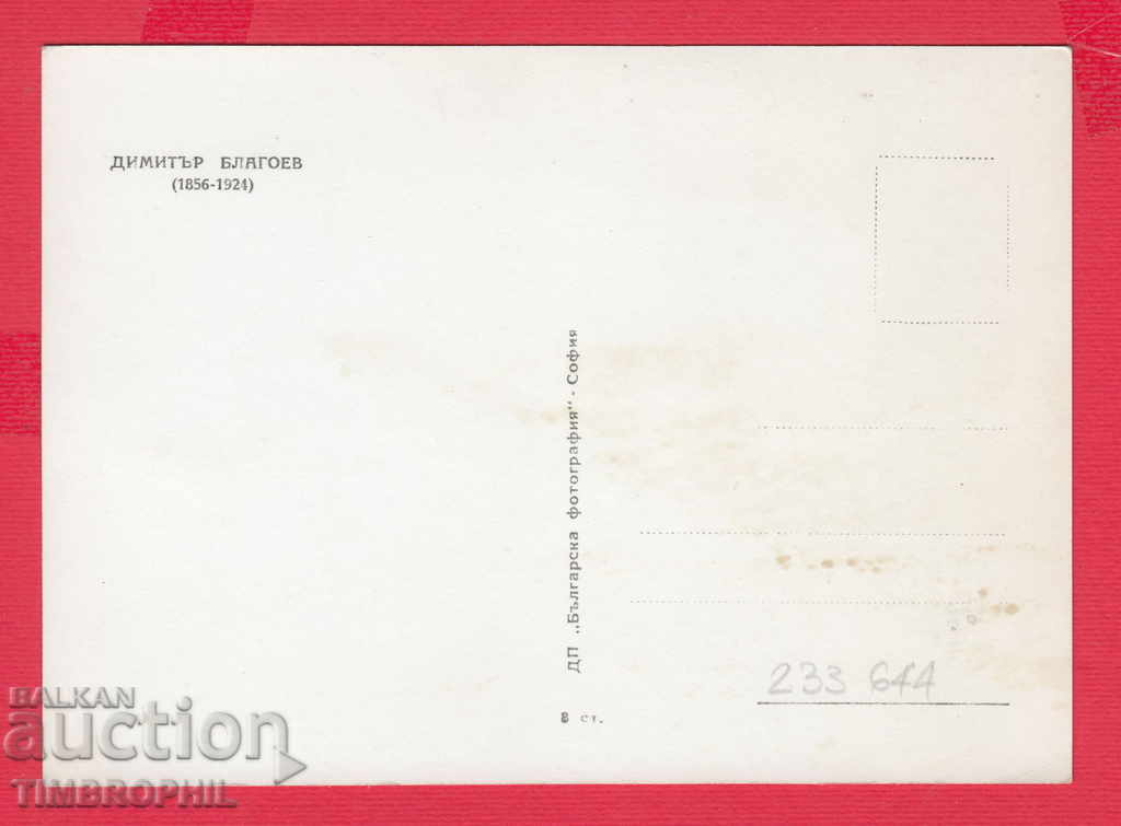 233644 / Dimitar Blagoev Zagoricani Greece social. movement with price 2.00 BGN | € 1.02 233644 / Dimitar Blagoev Zagoricani Greece social. movement with price 2.00 BGN | € 1.02