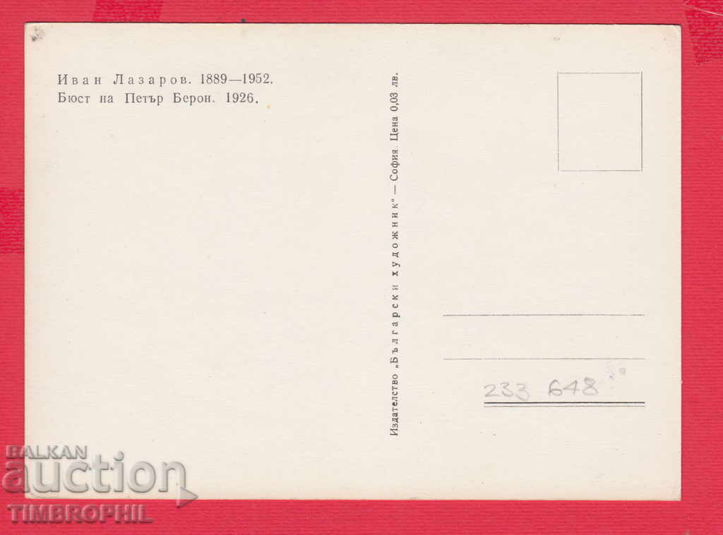 233648 sculptor Ivan Lazarov Karlovo Petar Beron Kotel with price 2.00 BGN | € 1.02 233648 sculptor Ivan Lazarov Karlovo Petar Beron Kotel with price 2.00 BGN | € 1.02