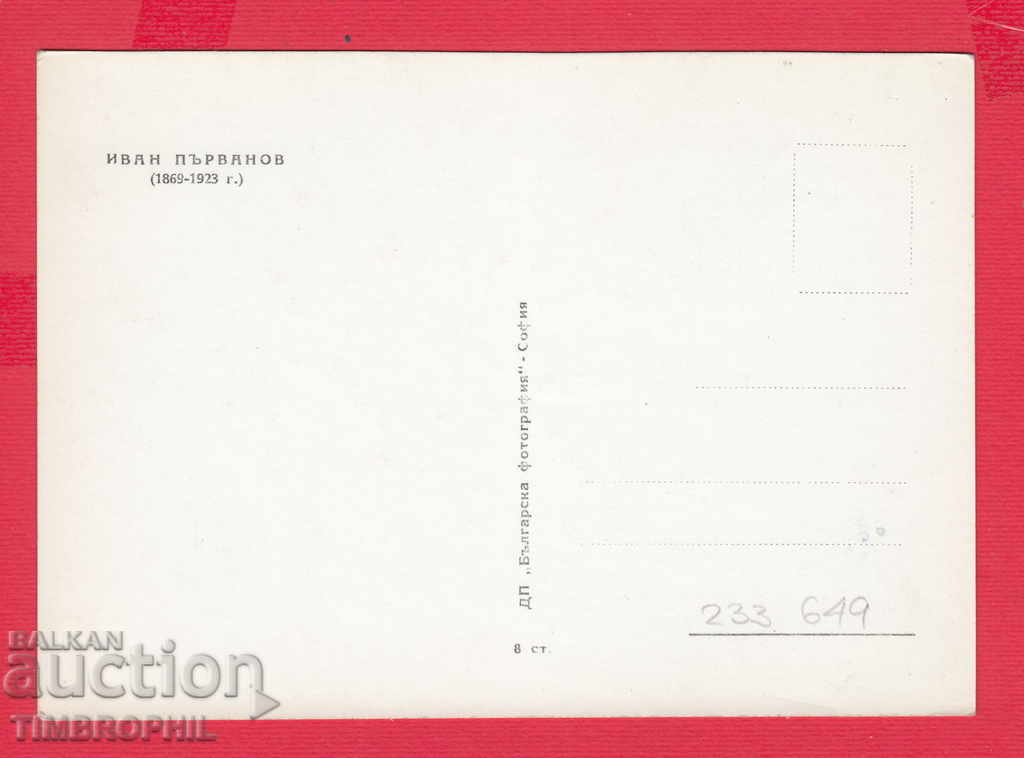 233649 / Ivan Parvanov 1869 - 1923 with price 2.00 BGN | € 1.02