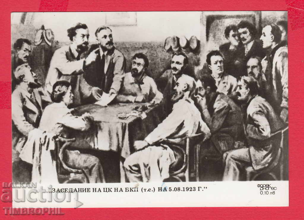 Auction 233654 Artist? MEETING OF A CCP OF THE BCP, on 05.08.1923 Auction 233654 Artist? MEETING OF A CCP OF THE BCP, on 05.08.1923