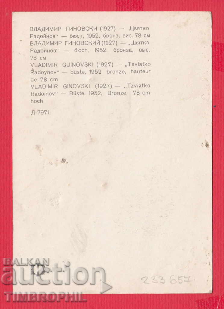 233657 sculptor Vladimir Ginovski Galician Macedonia T. RADOYNOV with price 2.00 BGN | € 1.02 233657 sculptor Vladimir Ginovski Galician Macedonia T. RADOYNOV with price 2.00 BGN | € 1.02