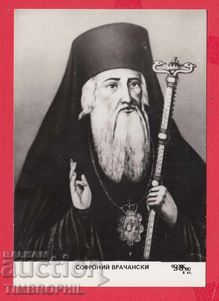 233666 / Sofroniy Vrachanski - Buddhist, clergyman