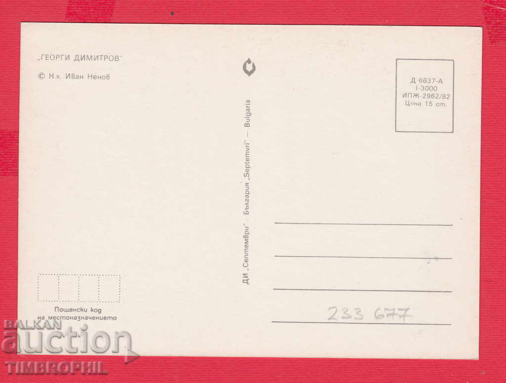 233677 / Artist Ivan Nenov PORTRAIT OF GEORGI DIMITROV with price 2.00 BGN | € 1.02 233677 / Artist Ivan Nenov PORTRAIT OF GEORGI DIMITROV with price 2.00 BGN | € 1.02