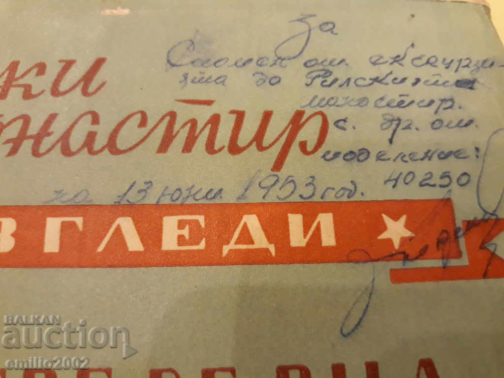 Postcards 1953d Diplonka Rila Monastery - 5 Postcards 1953d Diplonka Rila Monastery - 5