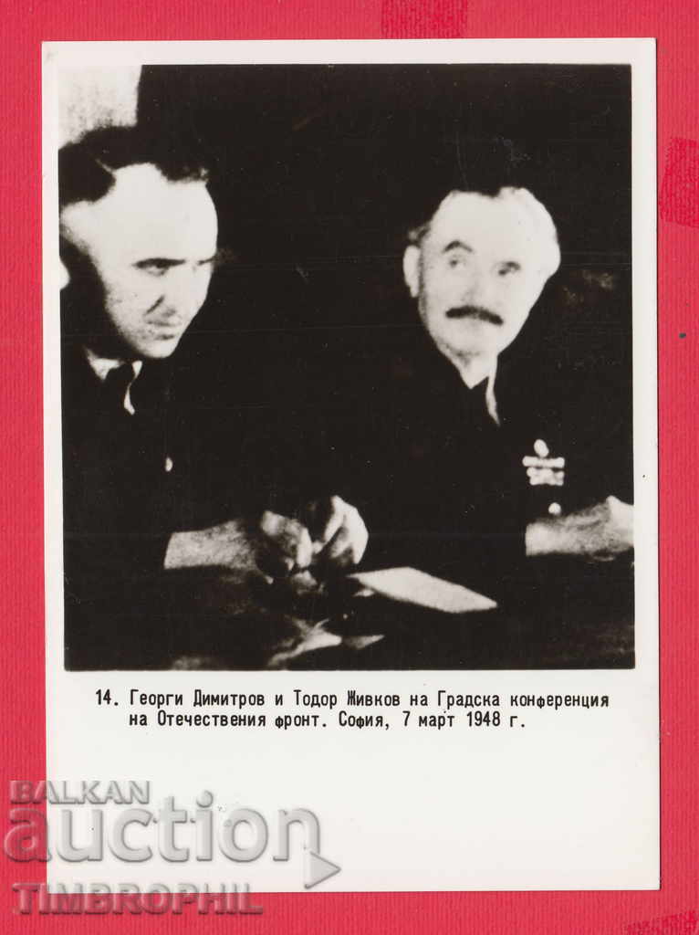 233702 / Γκεόργκι Δημητρόφ και Τόντορ Ζίβκοβ - 07.03.1948 ΣΟΦΙΑ