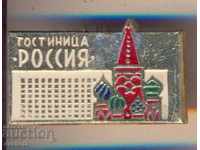 Σήμα "Гостиница" Россия "