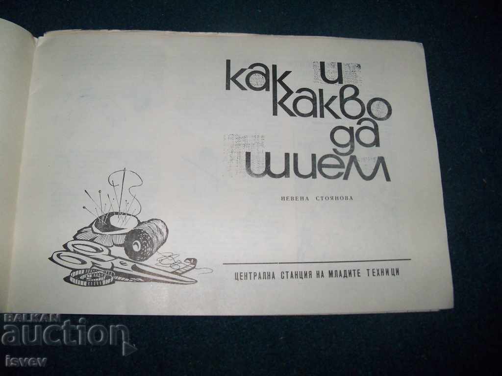 "How and What to Sew" edition 1962 for circulars with price 10.00 BGN | € 5.11 "How and What to Sew" edition 1962 for circulars with price 10.00 BGN | € 5.11