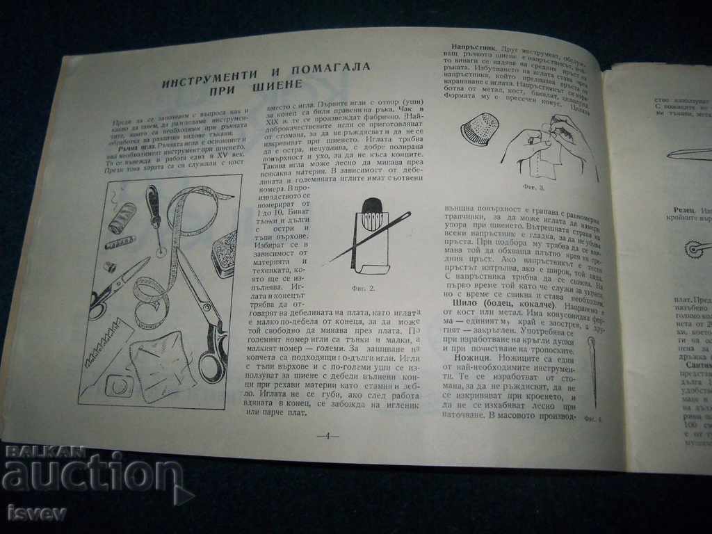 Auction "How and What to Sew" edition 1962 for circulars Auction "How and What to Sew" edition 1962 for circulars