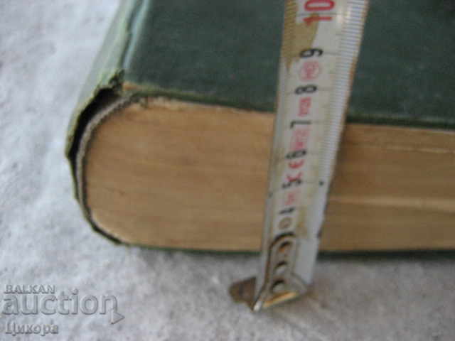 ANTIQUERAL BOOK LARGE ILLUSTRATING GERMAN BULGARIAN Glossary with price 100.00 BGN | € 51.13 ANTIQUERAL BOOK LARGE ILLUSTRATING GERMAN BULGARIAN Glossary with price 100.00 BGN | € 51.13