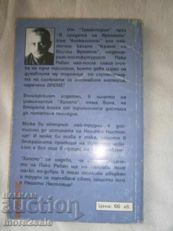 PACO RABAN - IN THE TIME OF TIME - 1994 - 232 STP with price 3.00 BGN | € 1.53 PACO RABAN - IN THE TIME OF TIME - 1994 - 232 STP with price 3.00 BGN | € 1.53