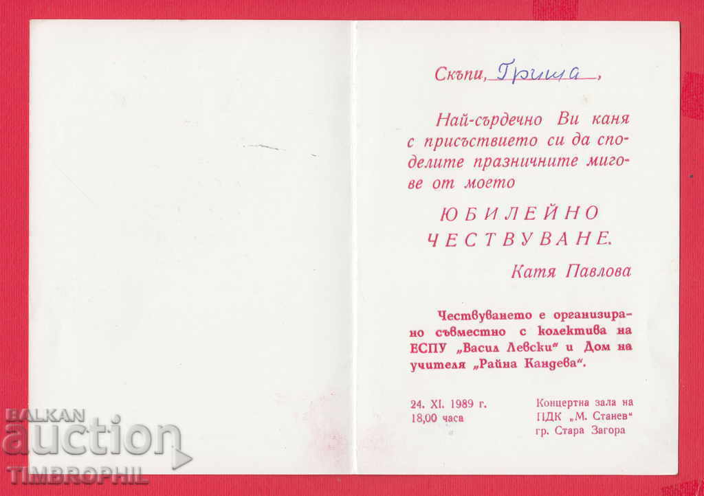 234058 / STARA ZAGORA 1989 CONCERT JUBILEE KATYA POPOVA with price 2.00 BGN | € 1.02 234058 / STARA ZAGORA 1989 CONCERT JUBILEE KATYA POPOVA with price 2.00 BGN | € 1.02