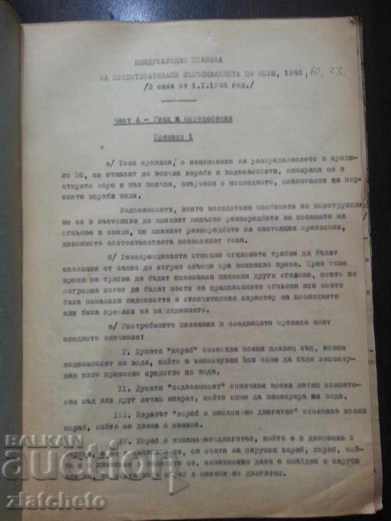 Διεθνείς κανόνες για την πρόληψη συγκρούσεων στις θάλασσες με τιμή 10.00 BGN | € 5.11 Διεθνείς κανόνες για την πρόληψη συγκρούσεων στις θάλασσες με τιμή 10.00 BGN | € 5.11