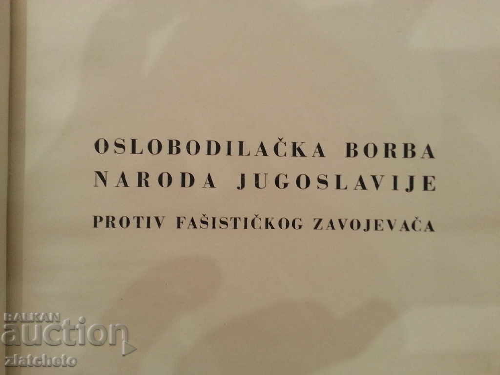 The Liberation Struggle of the People of Yugoslavia.In the Serbian language with price 60.00 BGN | € 30.68
