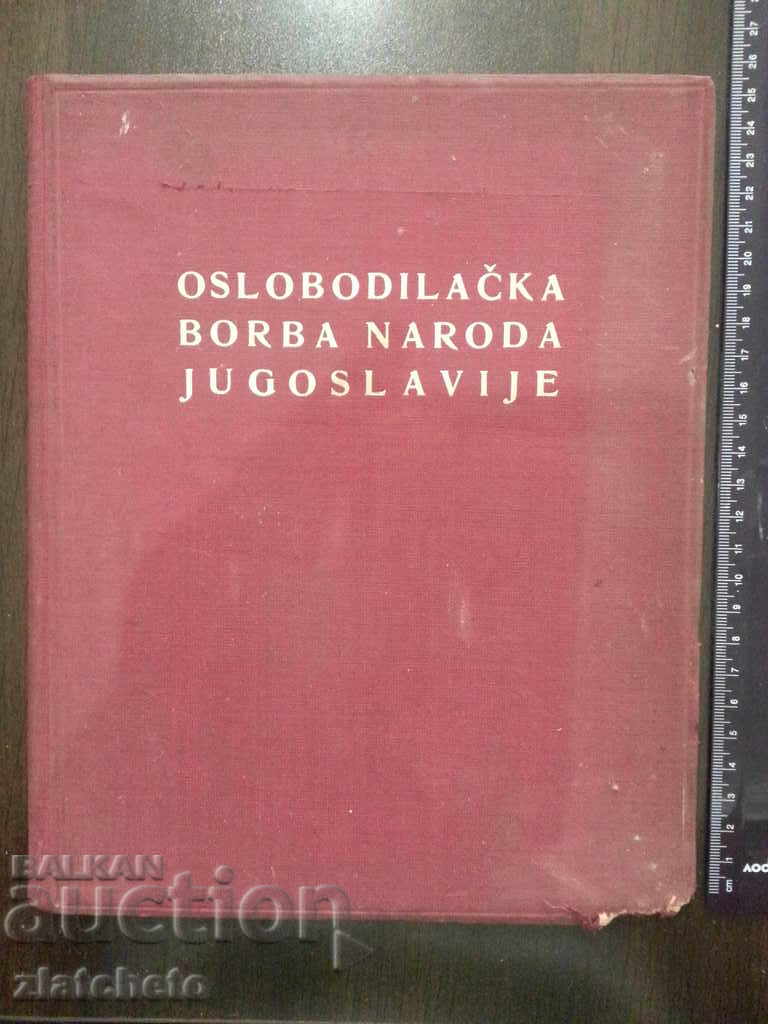Освободителната борба на народа на Югославия.На Сръбски език